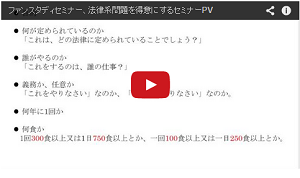 法律系問題を得意にするセミナーPV