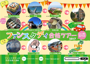 合格ツアー2017.png