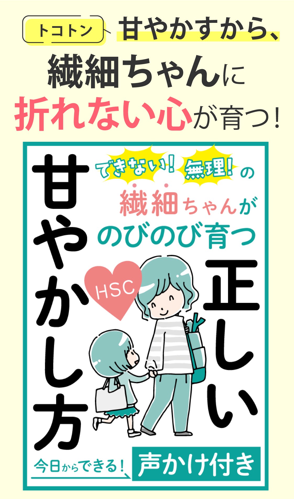 繊細ちゃんがのびのび育つ正しい甘やかし方」電子書籍ダウンロード