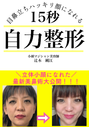 目鼻立ちハッキリ顔になれる １５秒自力整形本