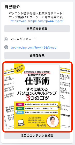 Facebook注目のコンテンツを活用していますか パソコンが苦手なフリーランス向けのウェブレシピ