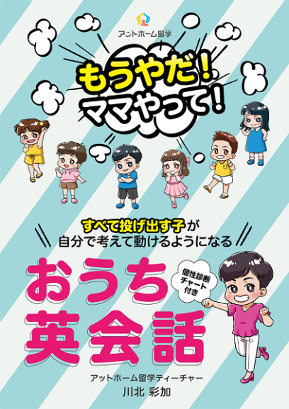 みるみる英語が好きになる おうち英会話 基本の き アットホーム留学 川北彩加