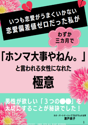 いつも恋愛がうまくいかない恋愛偏差値ゼロだった私が わずか三カ月で ホンマ大事やねん と言われる女性になれた極意