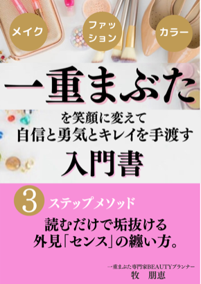 一重まぶたコンプレックスを手放す魔法のメイク方法