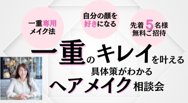 30才からの一重のお悩みを 自信と笑顔とキレイ に変える個別相談会