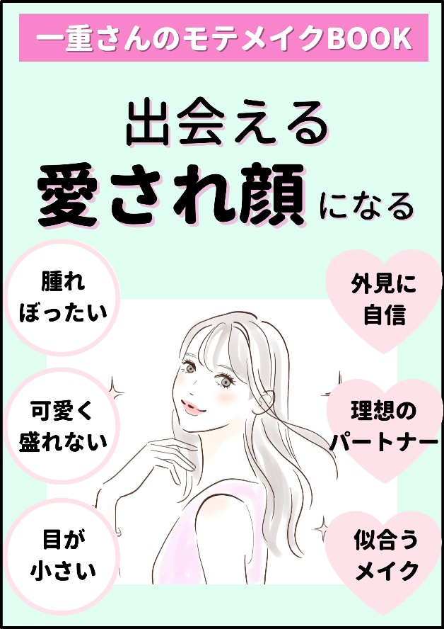 一重はモテない それ 勝手な決めつけかもよ 一重まぶた専門家ビューティープランナー 一重まぶたを笑顔に変え キレイと自信と勇気を手渡す ０からのセルフプロデュース