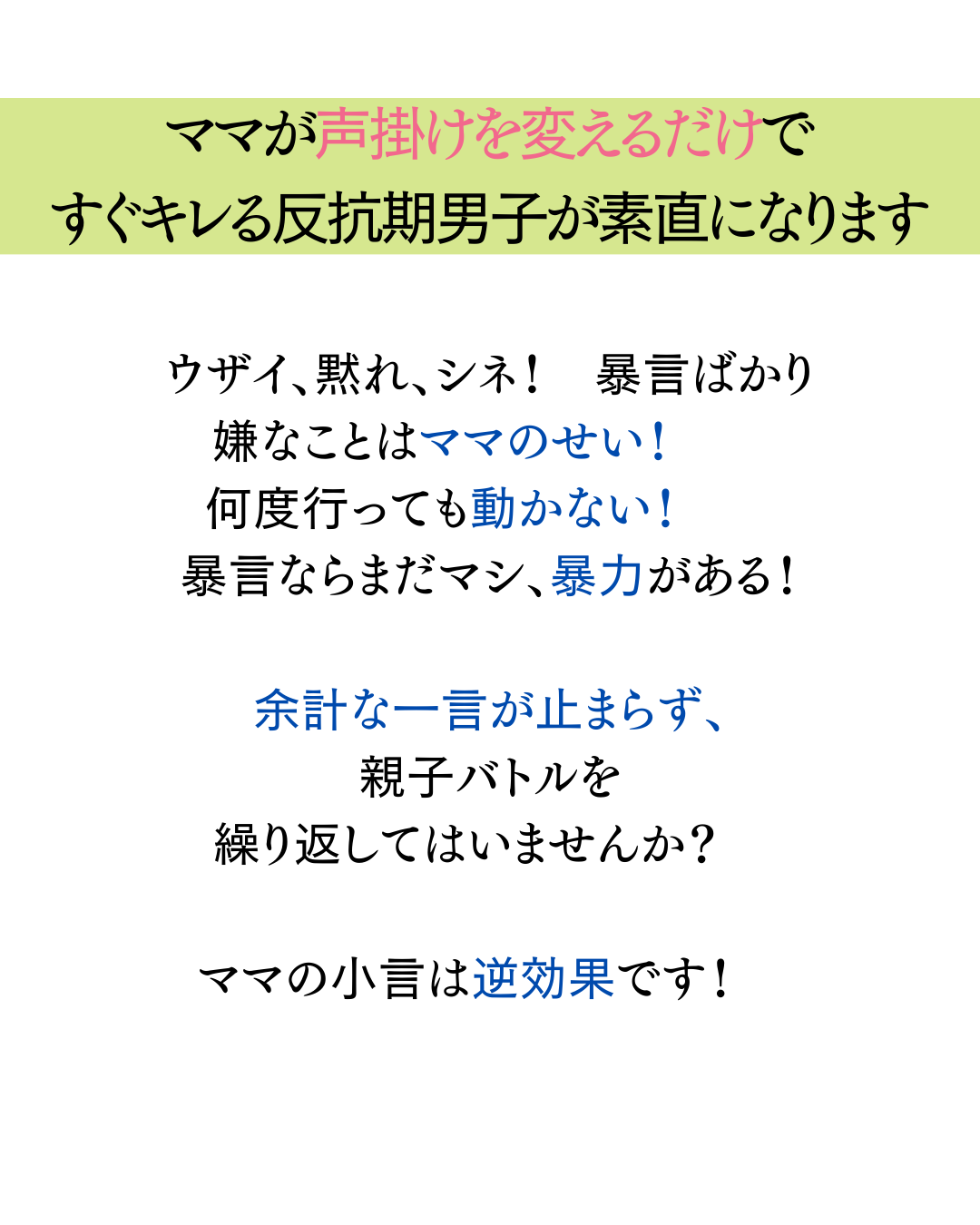 １ママが声掛けを変えるだけで すぐキレる反抗期男子が素直になります.png