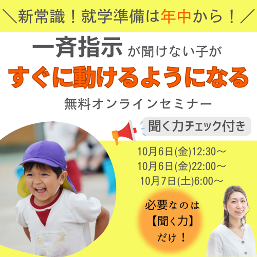 セミナー募集】一斉指示が聞けない子がすぐに動けるようになる