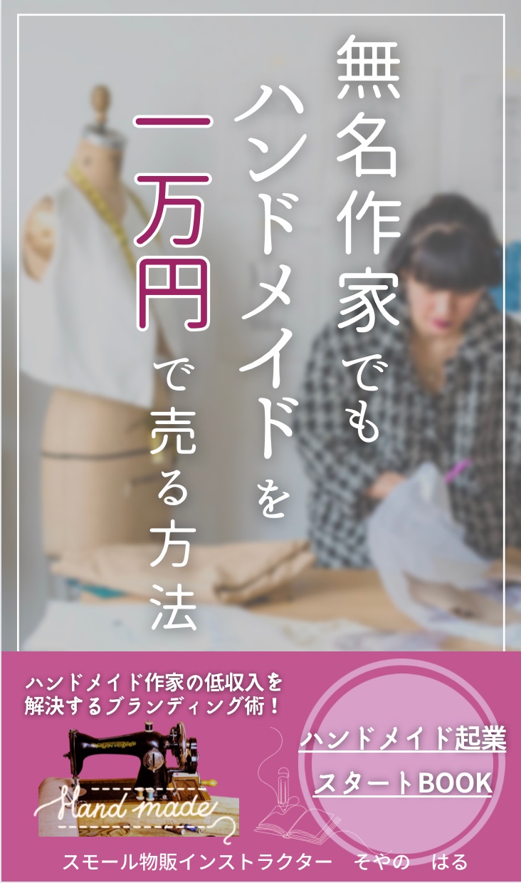 BOOK『無名作家がハンドメイドに1万円の値段をつける方法』