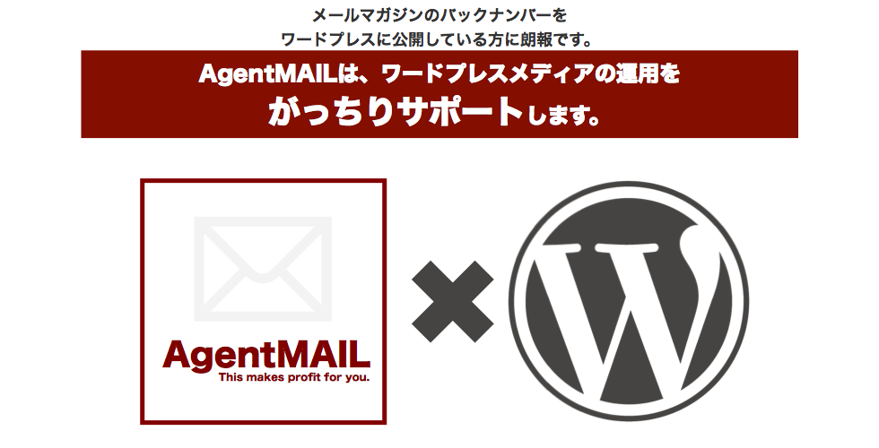 メールマガジンのバックナンバーをワードプレスに公開している方に朗報です。AgentMAILはワードプレスと連携します。